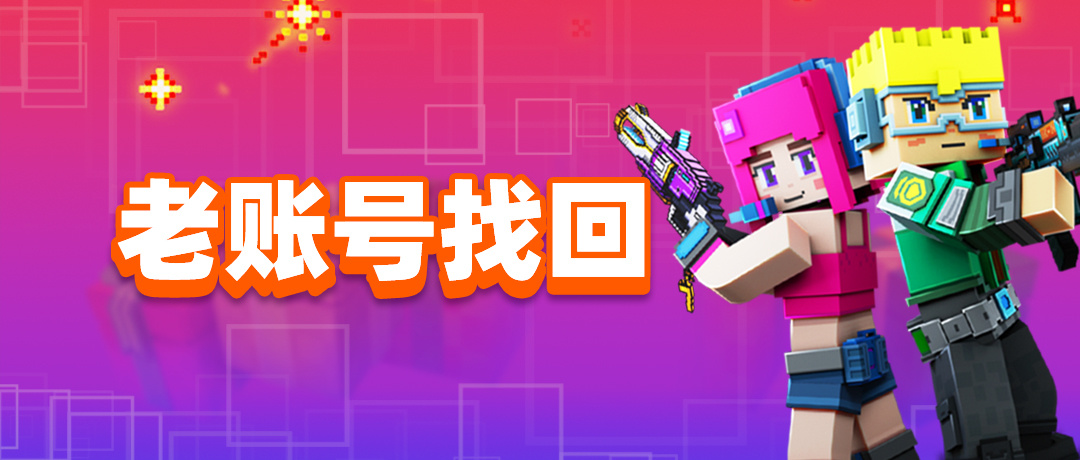 像素射击完成迁移的老账号找回方式