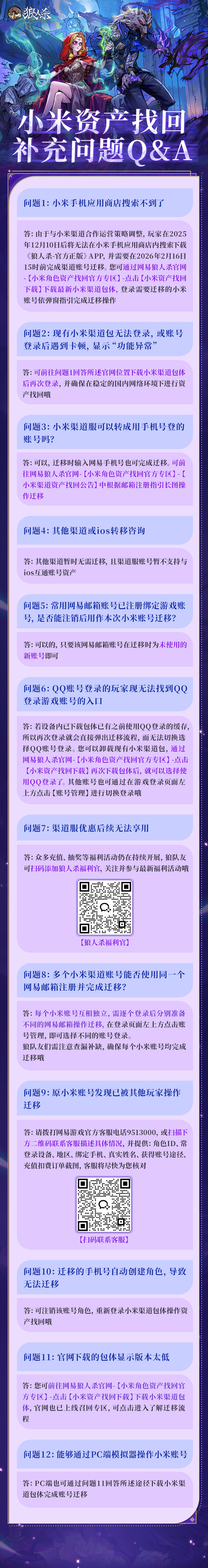 狼人杀-官方正版【网易狼人杀】小米资产找回补充问题Q&A