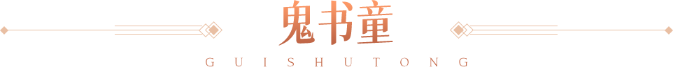 桃花源记鬼书童解控增伤/霸下承伤壁垒/轻雪梅灵治疗续航！谁才是最佳辅助
