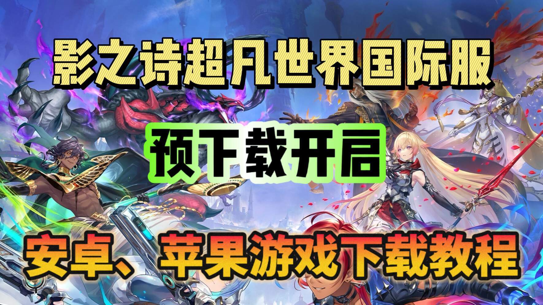 影之诗影之诗：超凡世界国际服游戏预下载开启！游戏下载教程分享