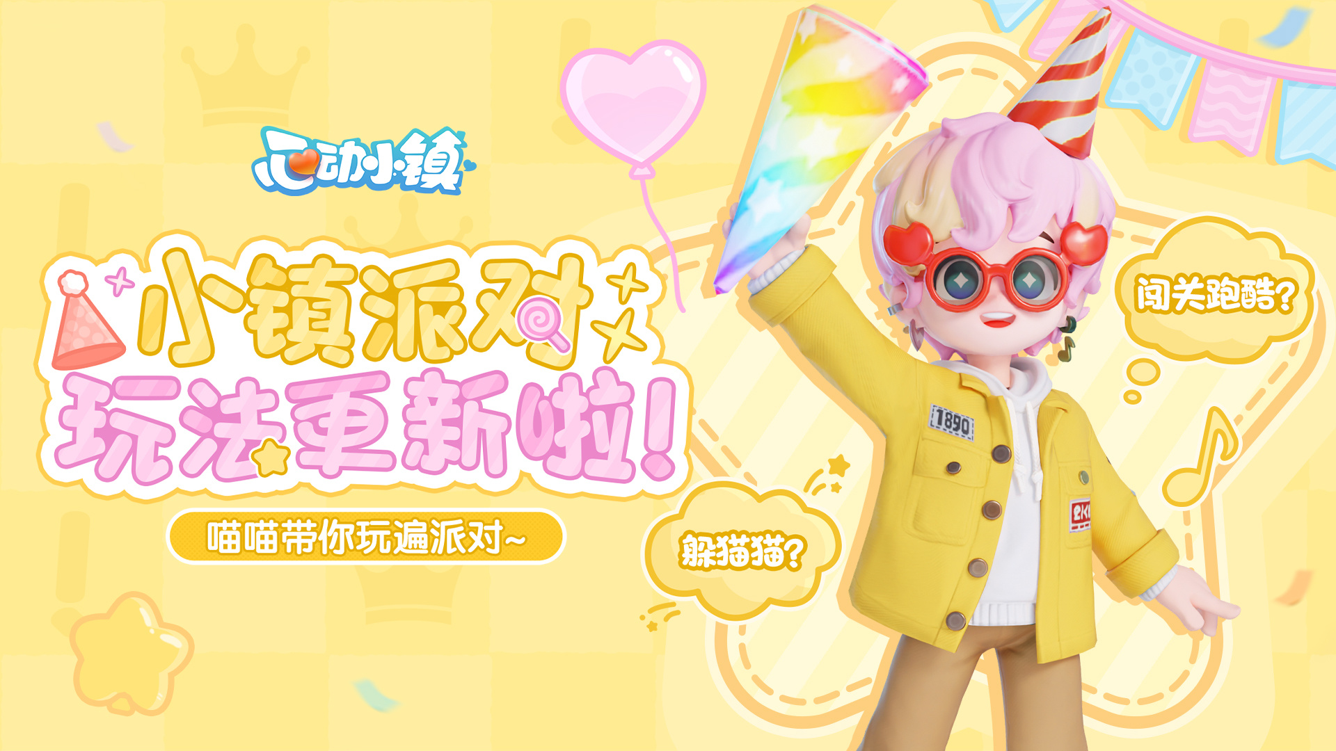 心动小镇小镇派对玩法大更新！