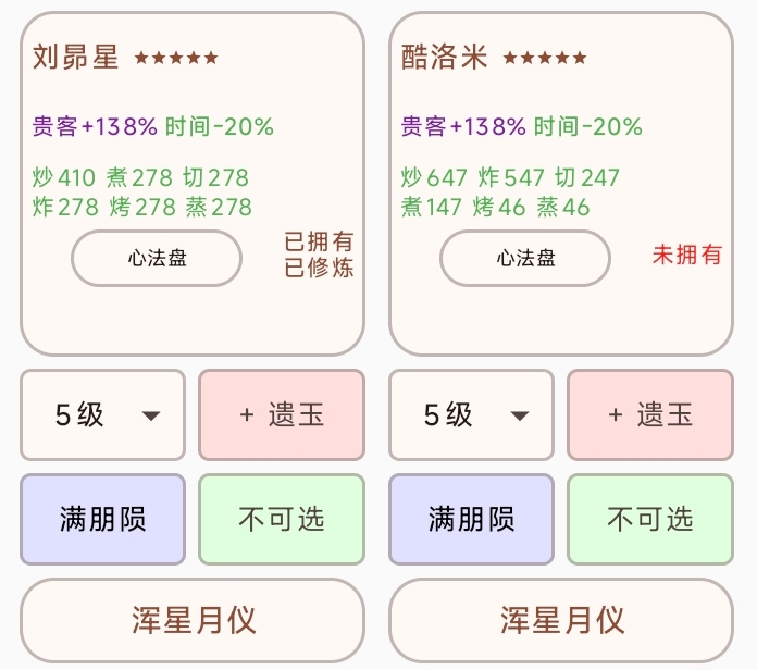 爆炒江湖解释为什么刘昴星酷洛米的厨具不能带星球杯(浑星月仪)