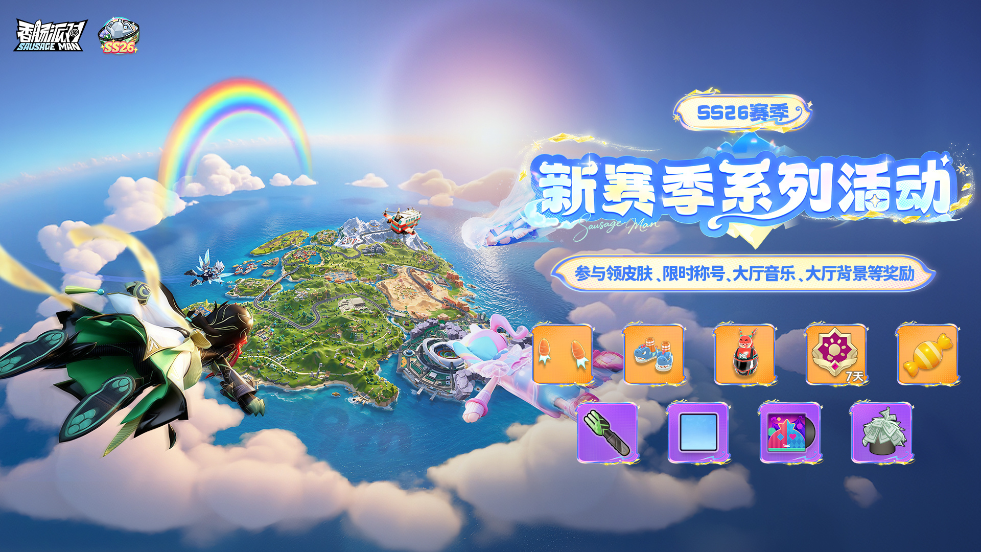 香肠派对【活动】SS26赛季「集结!梦幻肠岛」即将上线！超多福利活动开启