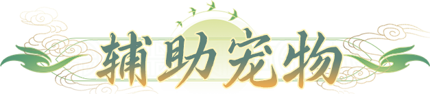 桃花源记氪金大佬们都在用的宠物阵容，19只主流宝宝推荐！