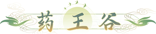 桃花源记药王谷群体回血登顶+龙隐150速拉人称王+司天毒奶翻盘神技！