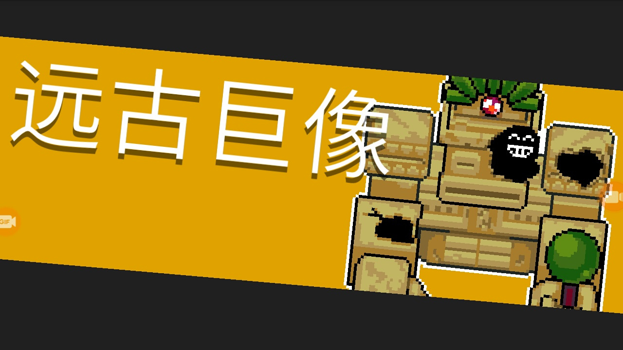 元气骑士23.boss打法[远古巨像]