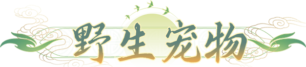 桃花源记震慑宠物的完美搭配，打造最强控制宠！