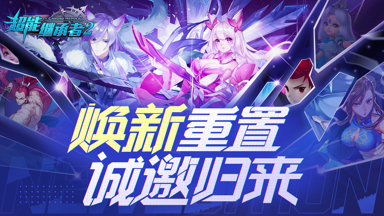 超能继承者2焕新回归服首发福利大放送！所有钻石充值史上最低折扣！