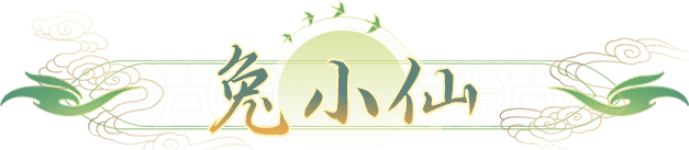 桃花源记是魔还是仙？兔小仙双觉醒路线实测