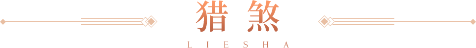 桃花源记79级连击宠