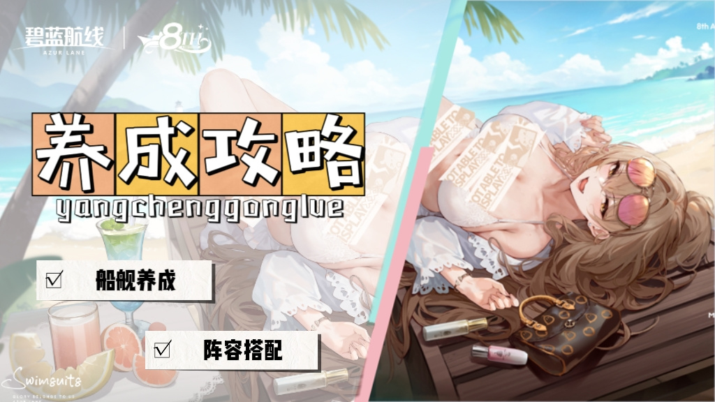 碧蓝航线碧蓝航线 | 养成攻略