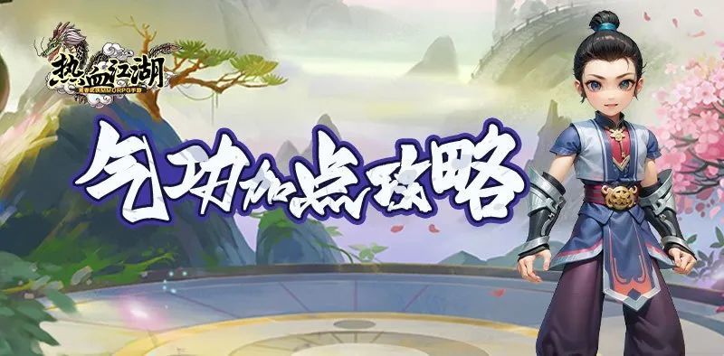 热血江湖手游热血江湖攻略 | 气功加点攻略，轻松成为气功高手，助你登顶江湖~