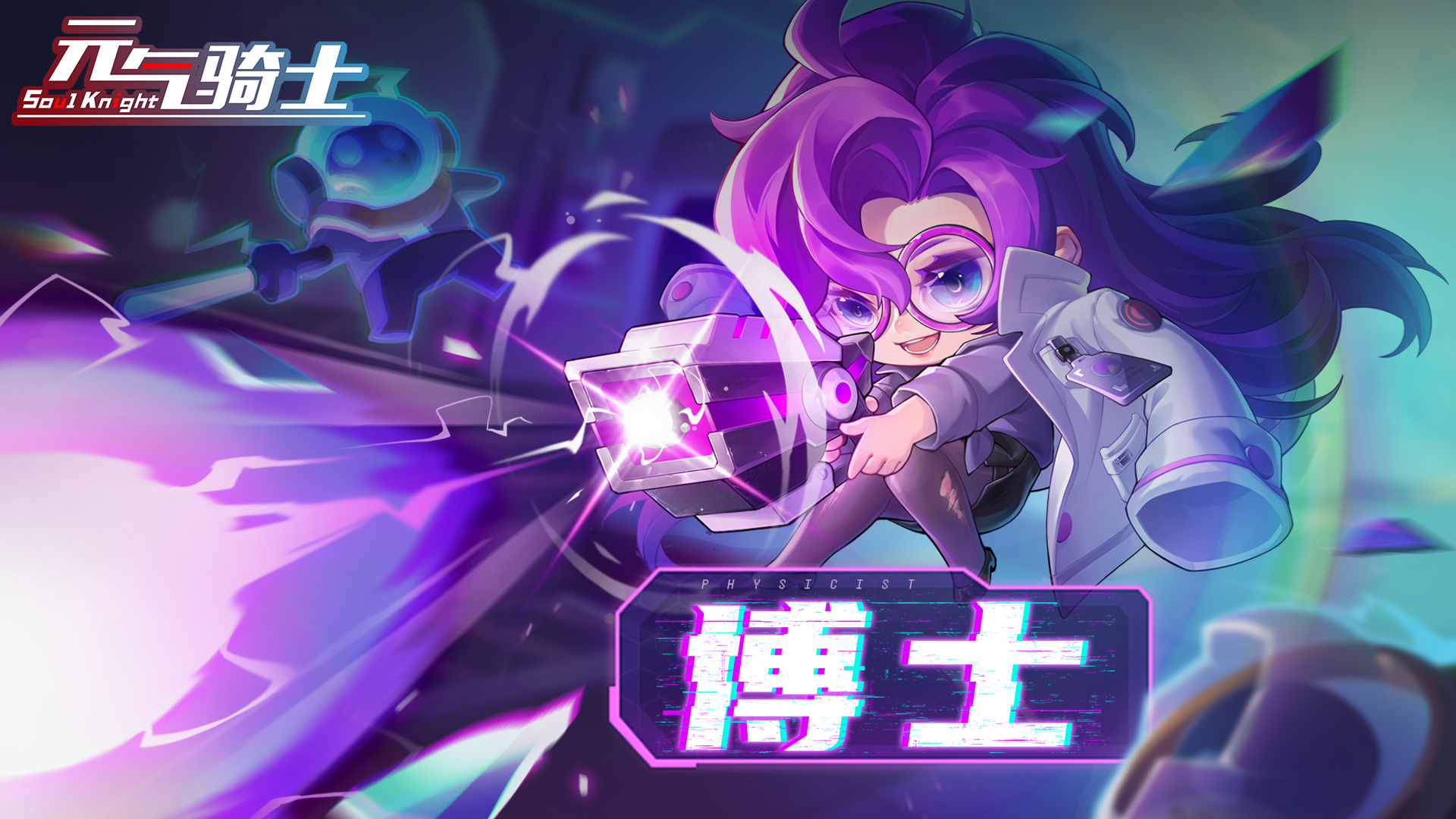元气骑士【更新预告02】新角色登场：物理学天才&mdash;&mdash;博士
