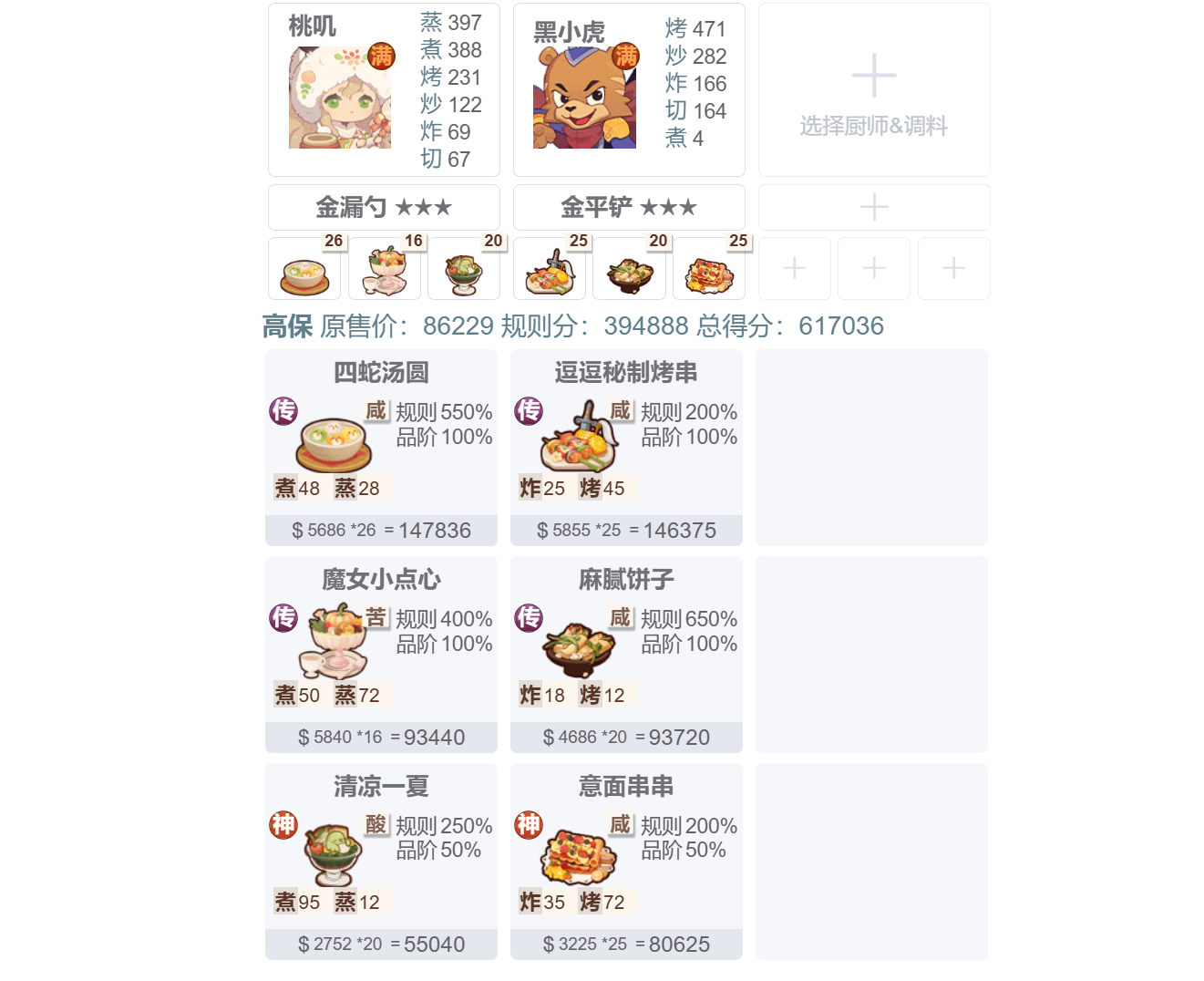 爆炒江湖【20260327御前面点大赛】高保作业来啦~