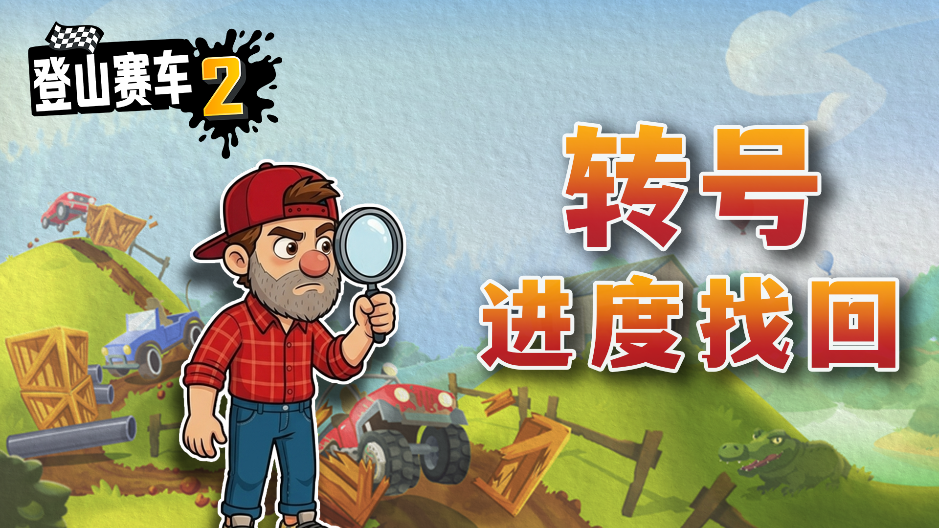 登山赛车2《登山赛车2》进度找回 & 转号