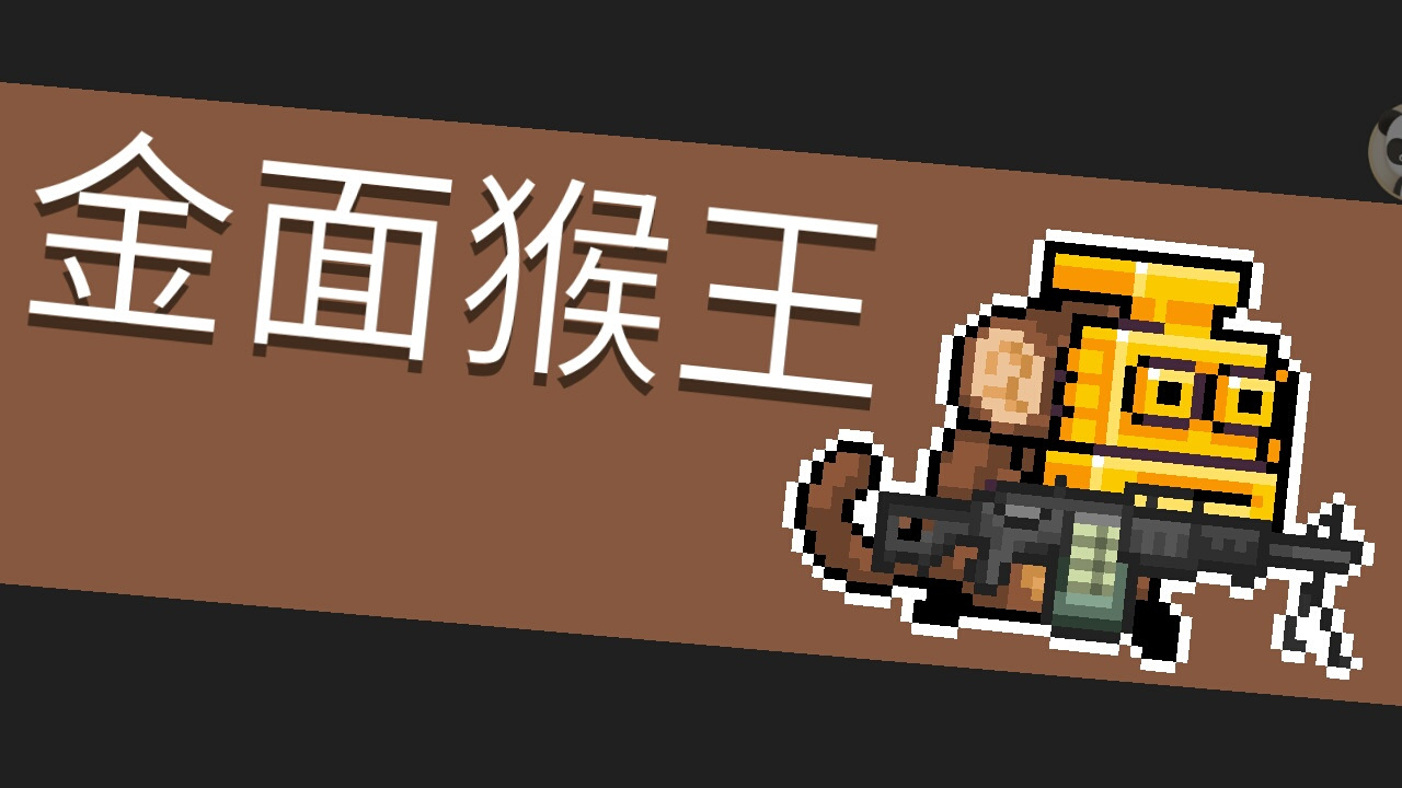 元气骑士25.boss打法[金面猴王]