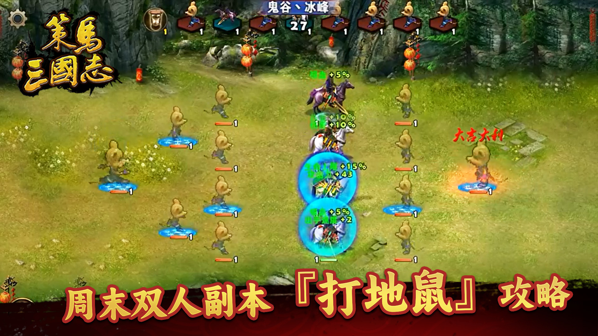 策马三国志《策马三国志》周末副本《打地鼠》攻略