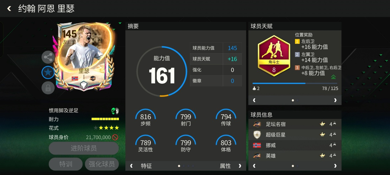 FC足球世界巨星来袭丨多元宇宙进攻边后卫推荐&mdash;&mdash;里瑟