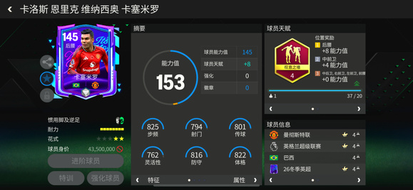 FC足球世界巨星来袭：冬季英超热门后腰推荐&mdash;&mdash;卡塞米罗