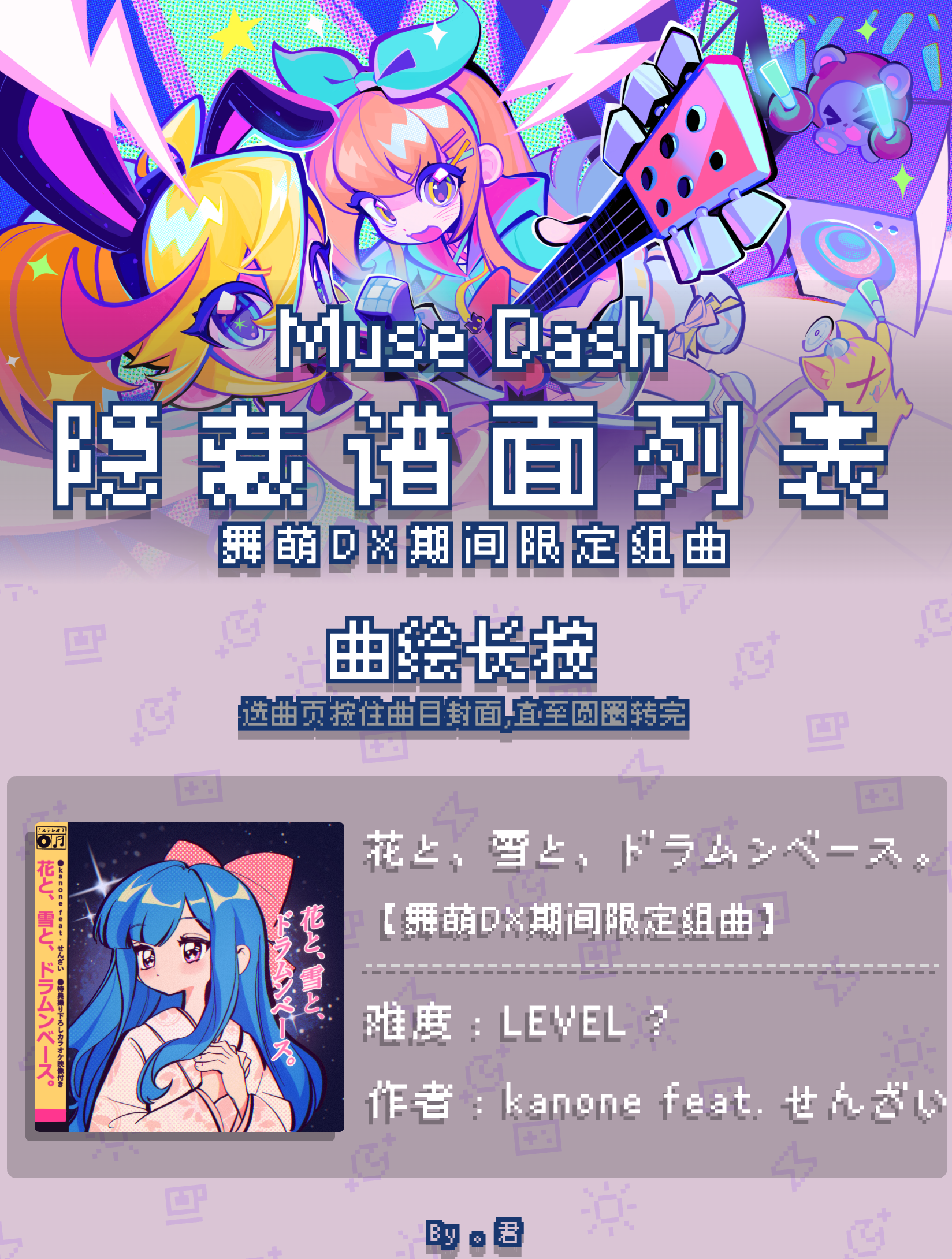 喵斯快跑【舞萌DX期间限定组曲】全隐藏谱面一览