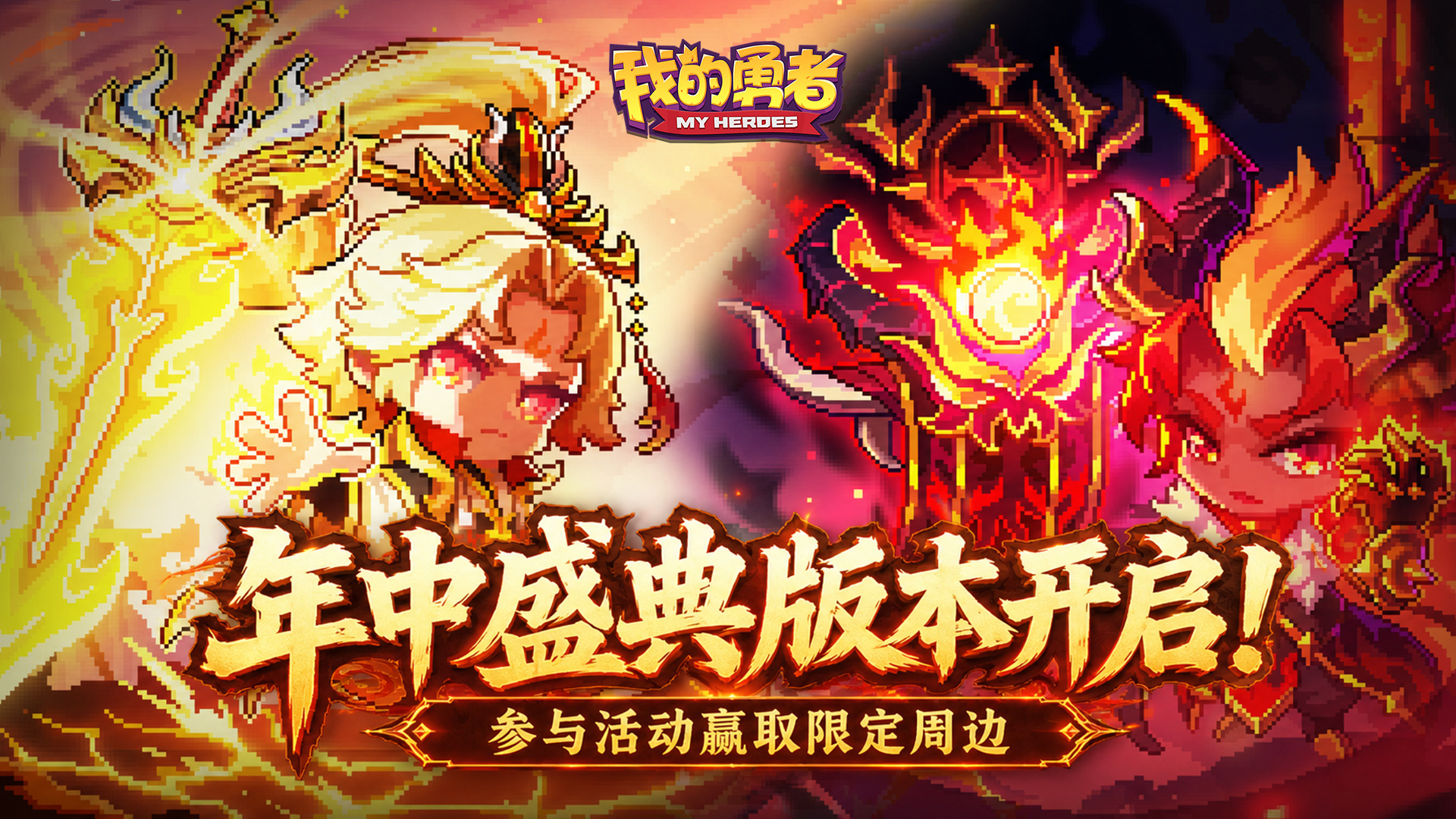 我的勇者【年中盛典】版本开启丨矿区所罗门等你爽刷！