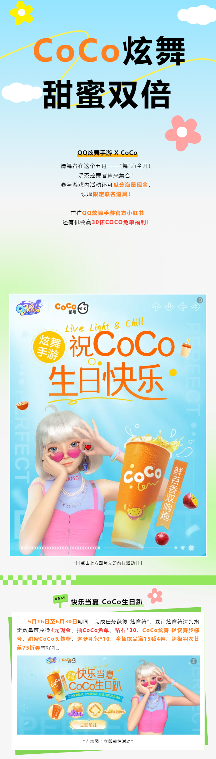 QQ炫舞【炫舞手游 &times; CoCo 都可】舞动味蕾，畅饮节奏！