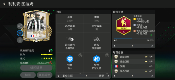 FC足球世界星耀FC ｜ 辉煌时代团队3顶级球星&mdash;&mdash;图拉姆（下）