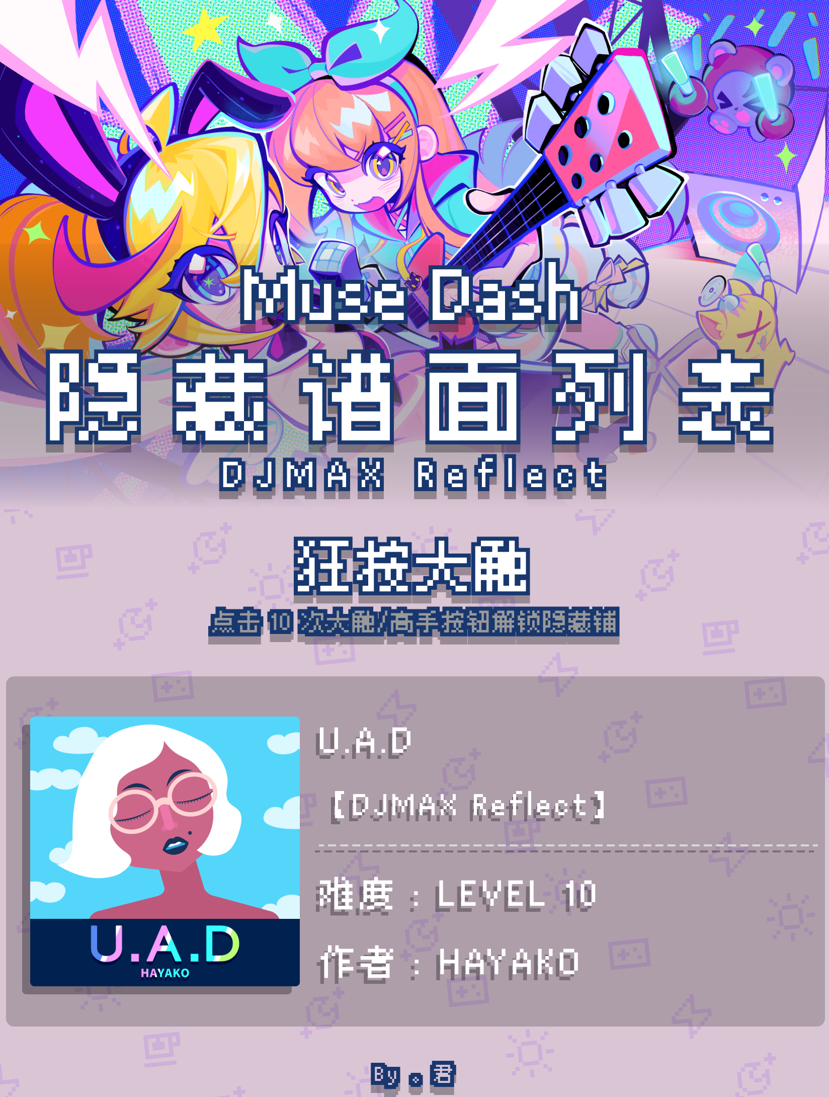 喵斯快跑【DJMAX Reflect】全隐藏谱面一览