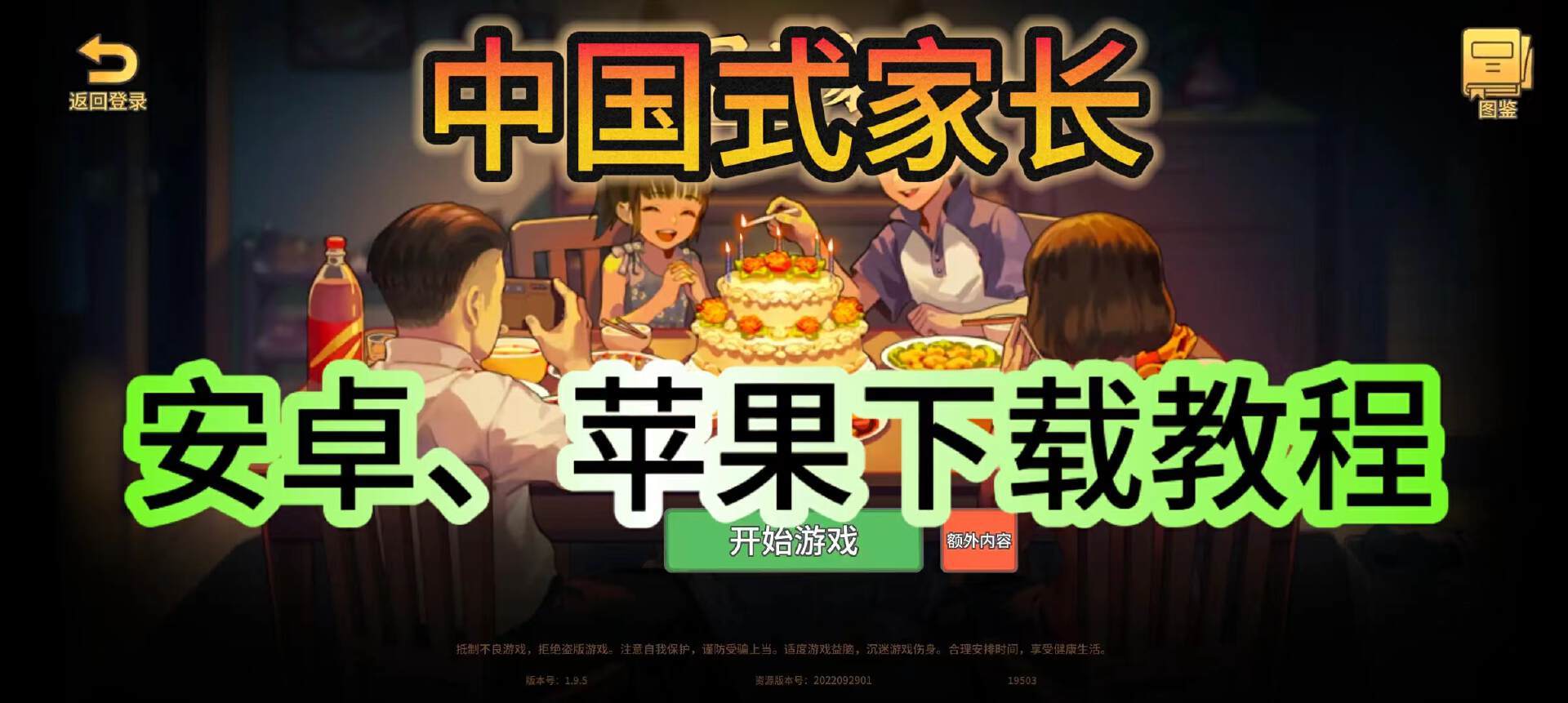 中国式家长【中国式家长】游戏下载教程分享！