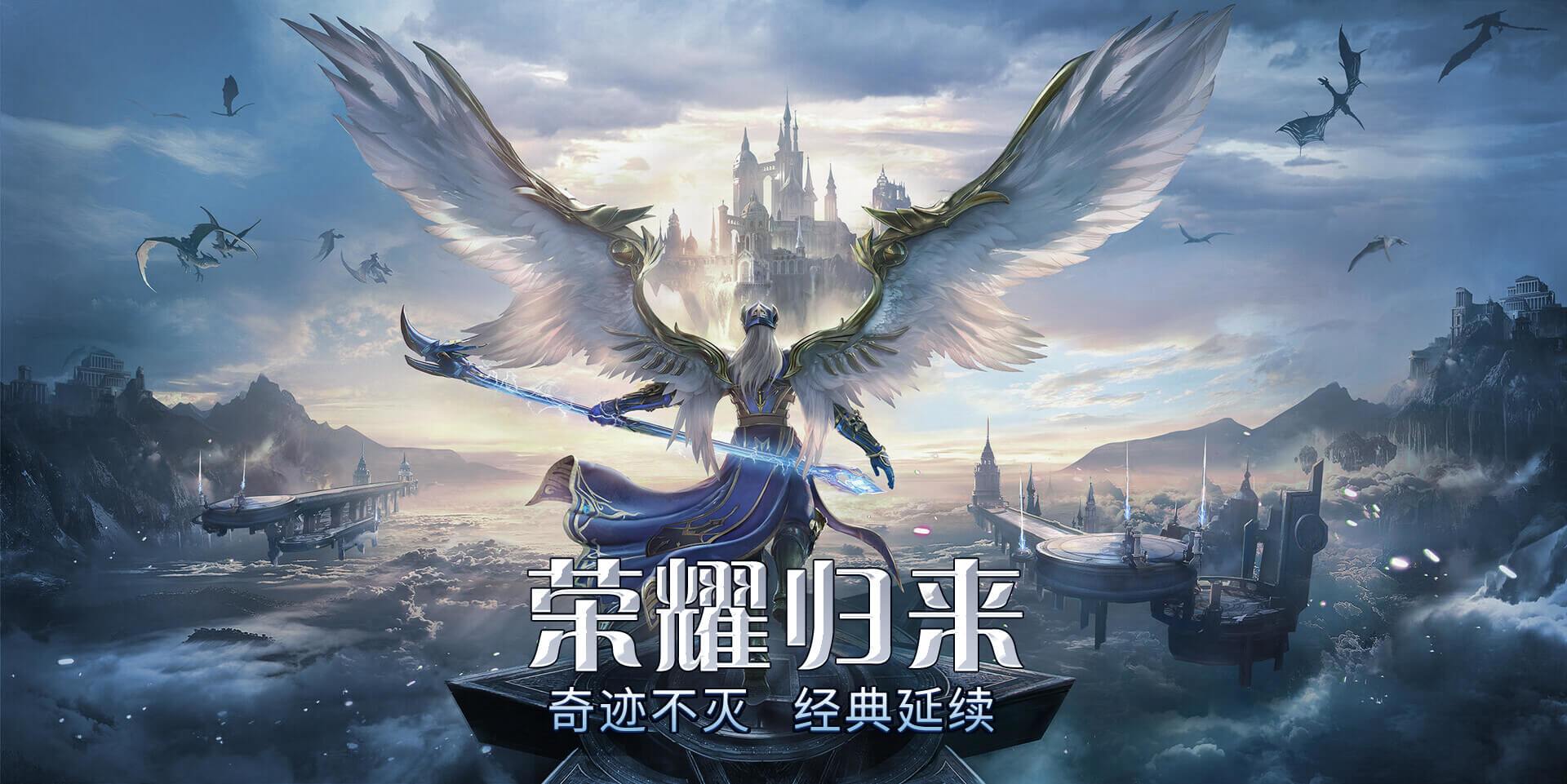 奇迹：觉醒剑与翼下载：2026年5月中旬正式开服，官方唯一声明最新官网入口