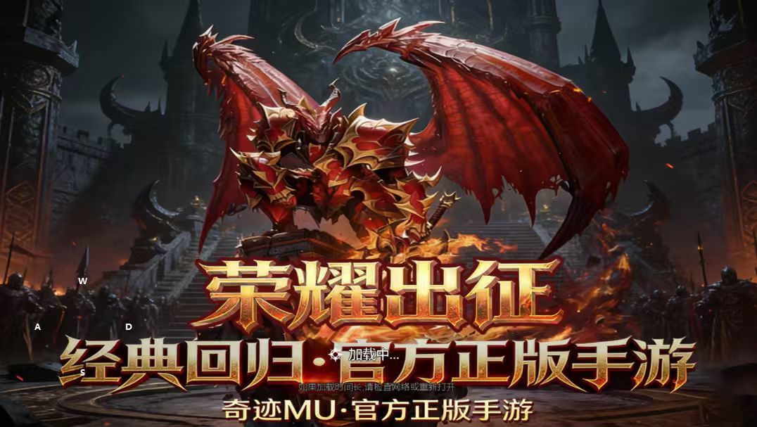 奇迹：觉醒奇迹mu：荣耀出征官网主站-游昕正版官网下载