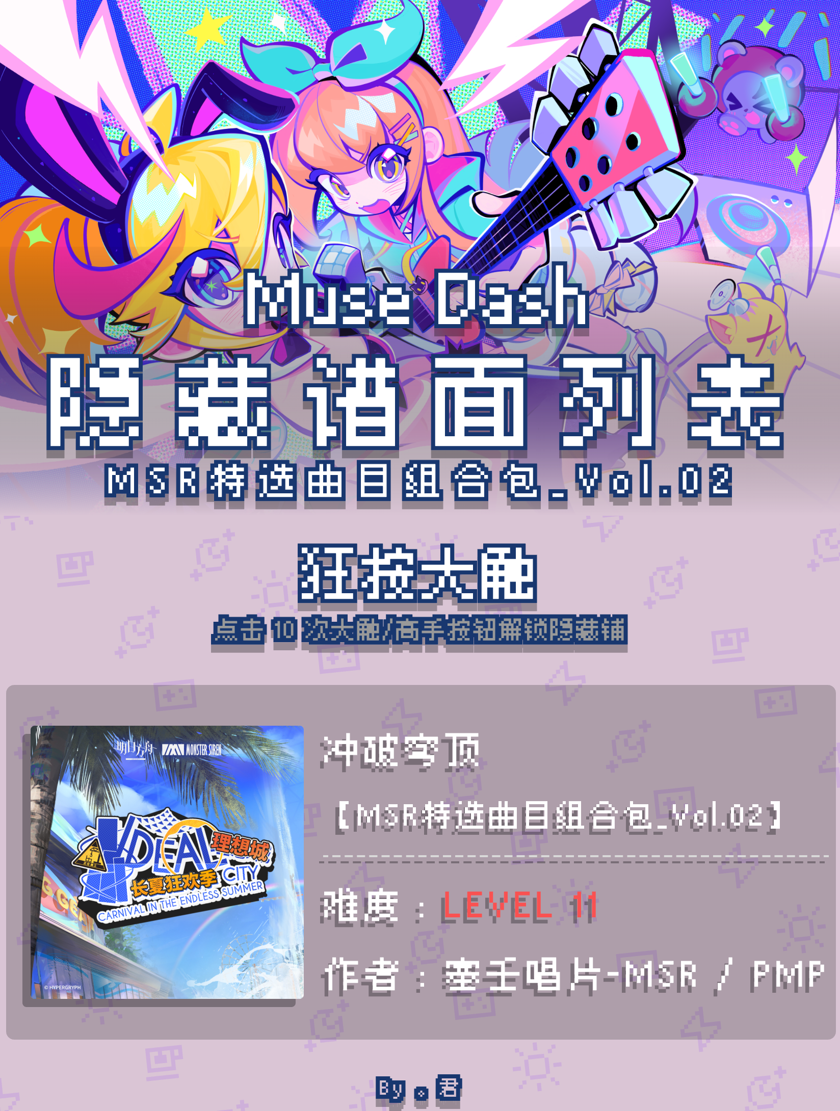 喵斯快跑【MSR特选曲目组合包_Vol.02】隐藏谱面一览