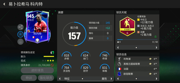 FC足球世界巨星来袭：欧冠联赛热门中后卫&mdash;&mdash;科内特