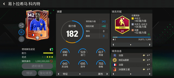 FC足球世界巨星来袭：国家之星大模型中卫推荐&mdash;&mdash;科内特