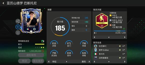 FC足球世界巨星来袭：年度最佳热门中后卫&mdash;&mdash;巴斯托尼