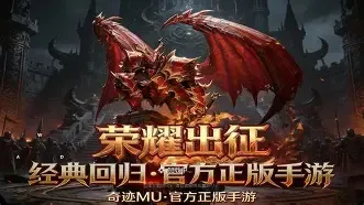 奇迹：觉醒荣耀出征手游官方网站下载 坐骑系统详解坐骑获取进阶与外观展示