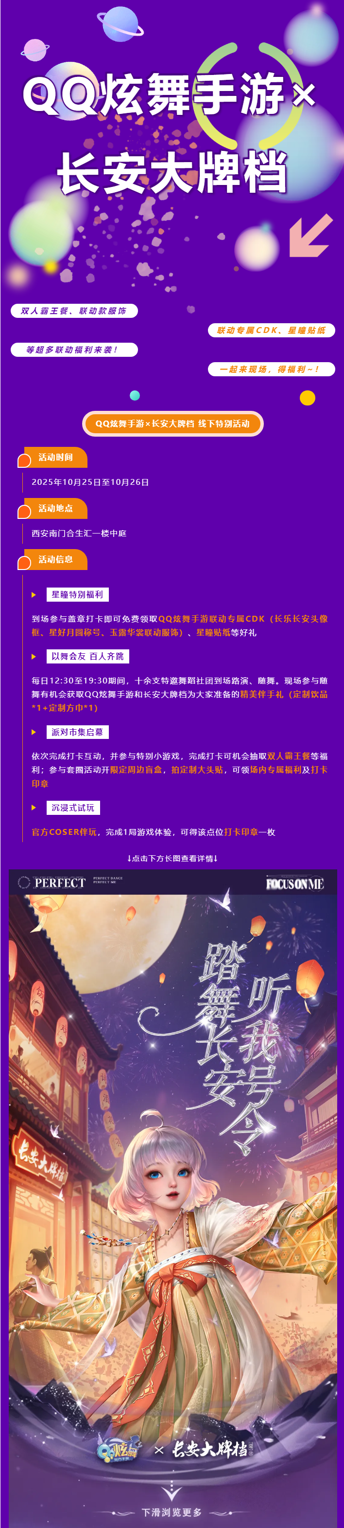 QQ炫舞踏舞长安，听我号令！超多联动福利来袭~
