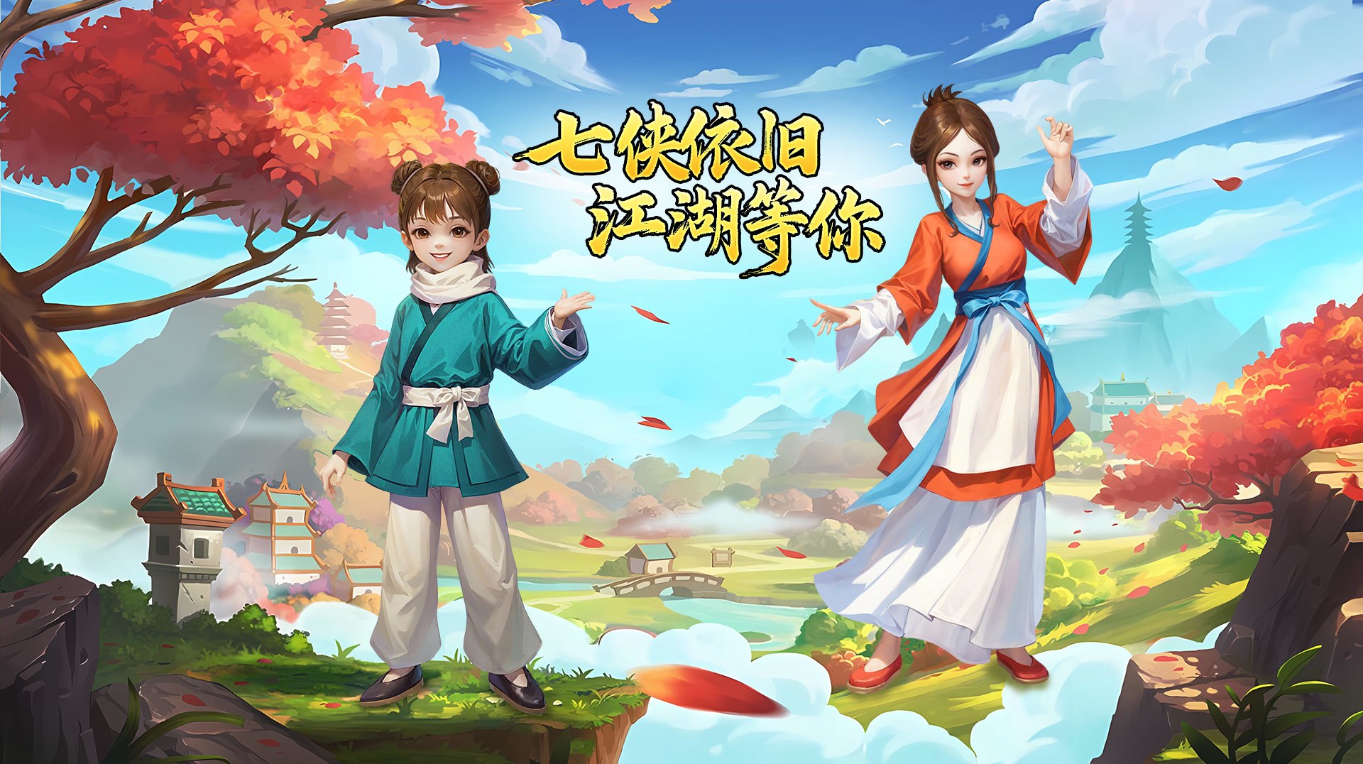 武林外传《武林外传十年之约》手游官方授权正版三端互通下载入口