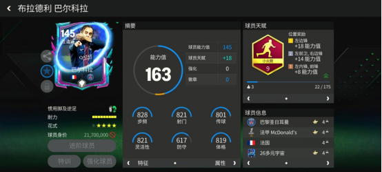 FC足球世界FC那些事丨把全面打在公屏上！多元宇宙的未来巨星&mdash;巴尔科拉！上