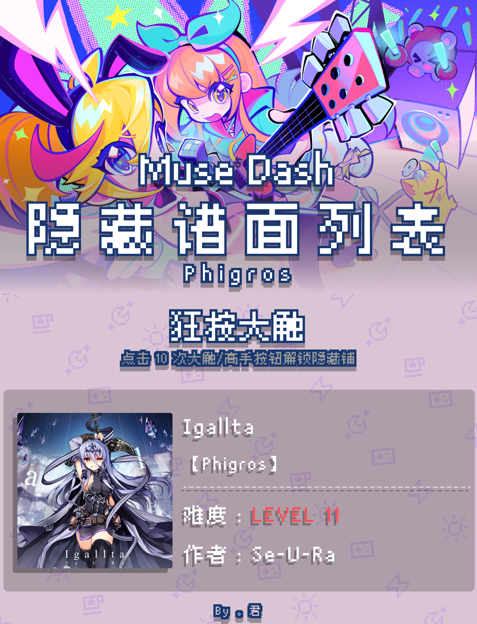 喵斯快跑【Phigros】全隐藏谱面一览