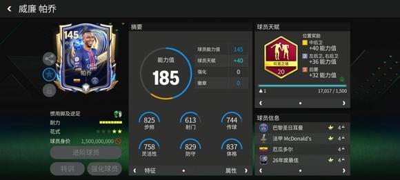 FC足球世界巨星来袭：年度最佳大巴黎冠军后卫&mdash;&mdash;帕乔
