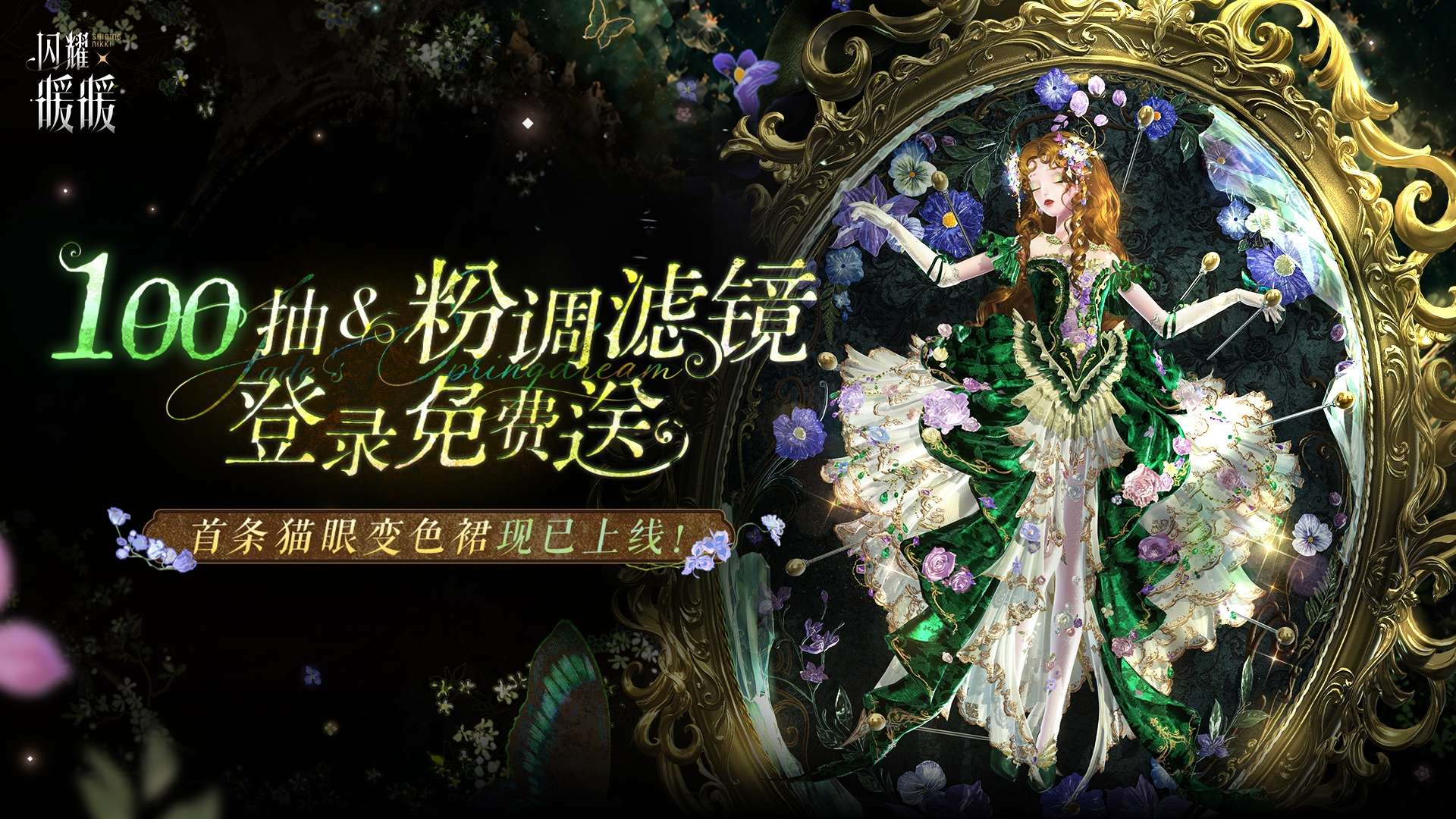 闪耀暖暖【有奖活动】限时主题活动【翠影沉凝地】参与赢取周边