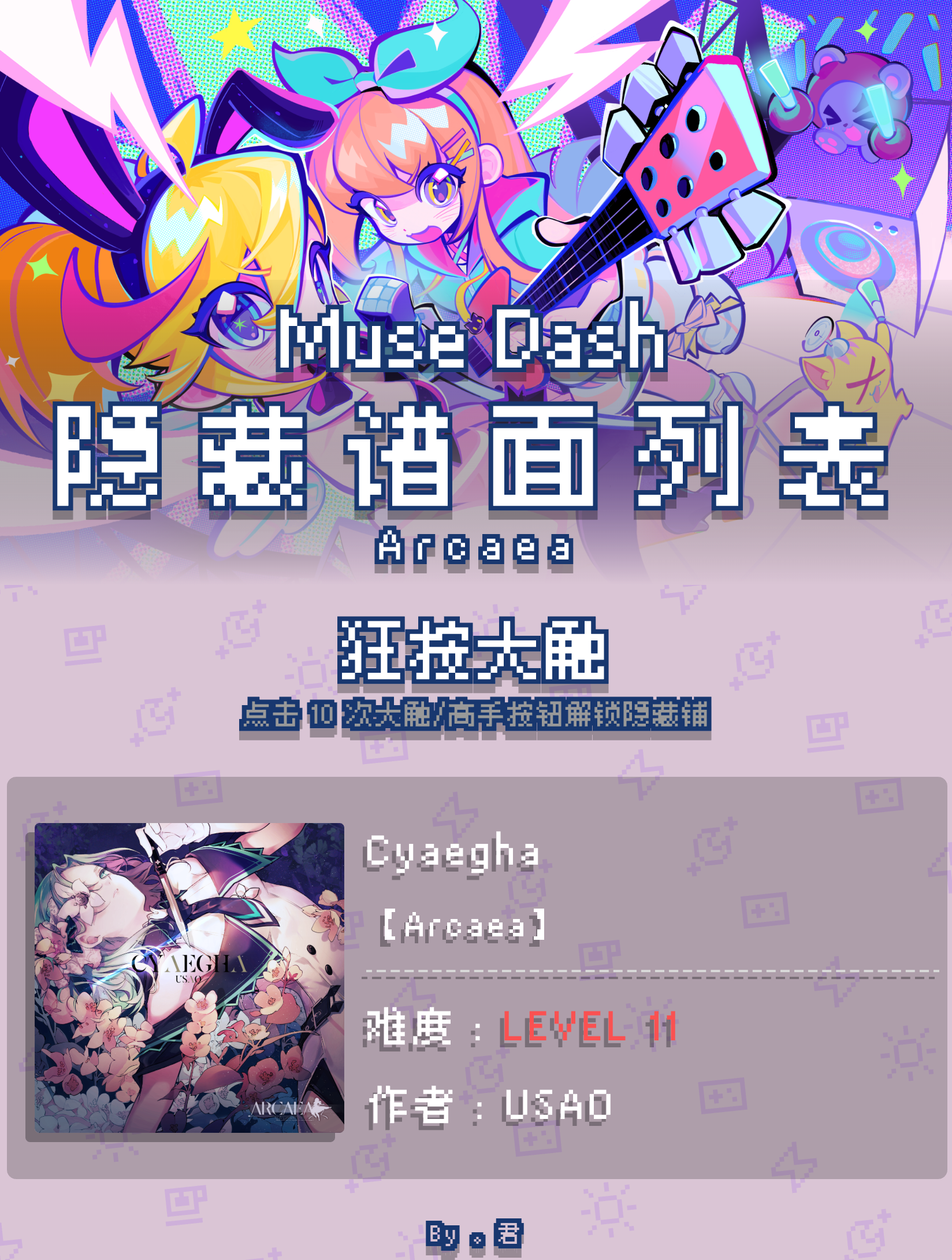 喵斯快跑【Arcaea】全隐藏谱面一览