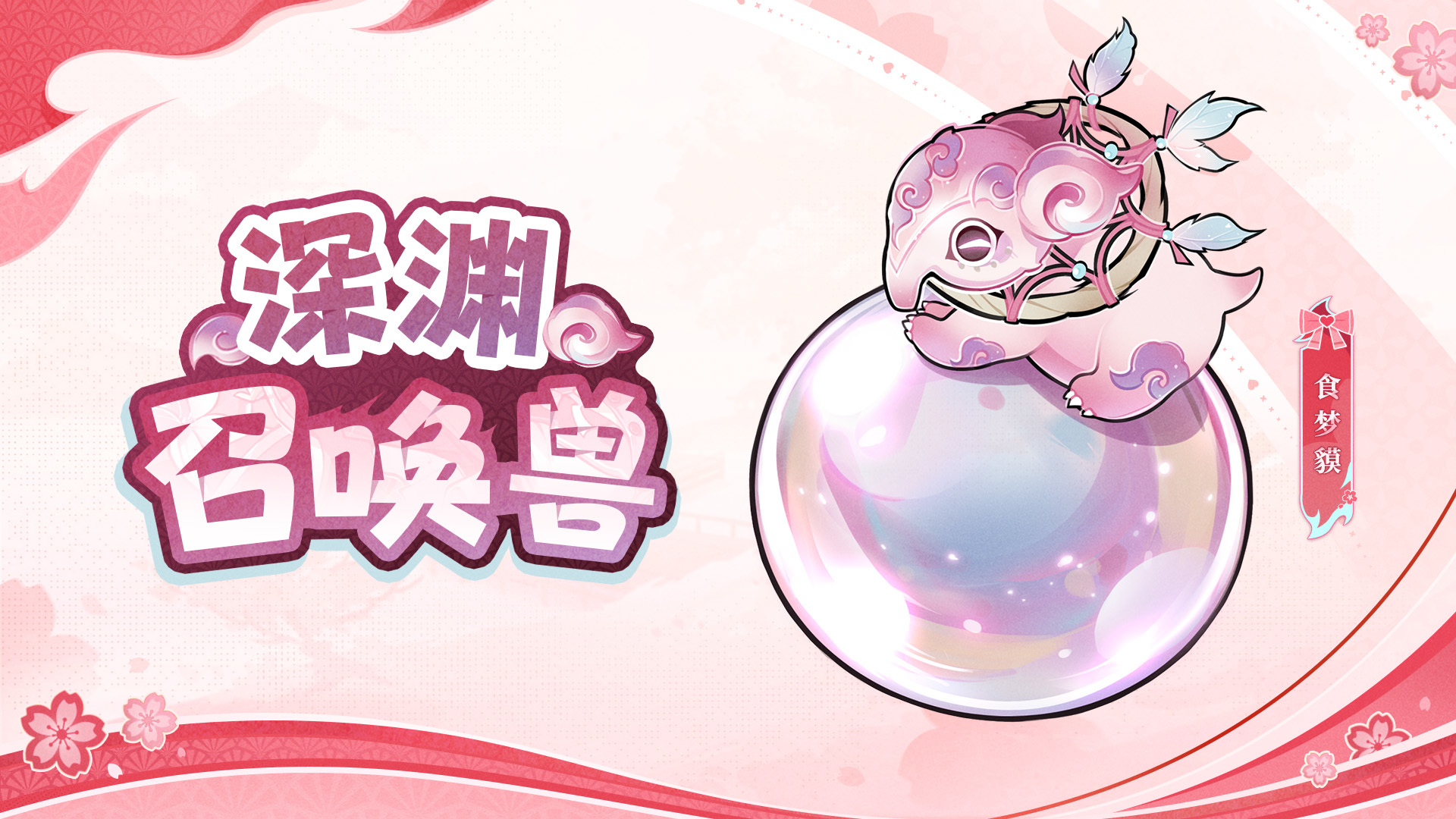 忍者必须死3【食梦貘养成指南】食梦莫？魔？馍？貘！