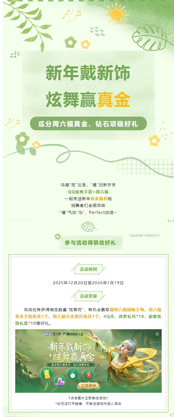 QQ炫舞【QQ炫舞手游 &times; 周六福】联动来袭！新年戴新饰，炫舞赢真金！