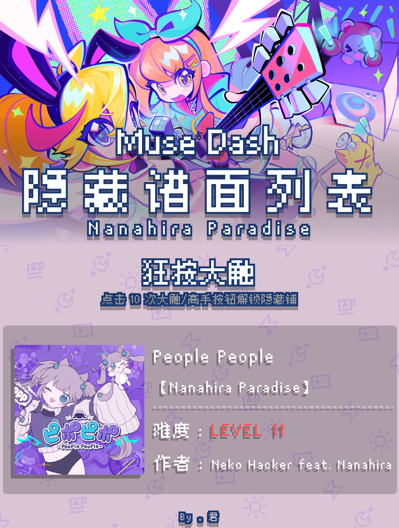 喵斯快跑【Nanahira Paradise】全隐藏谱面一览