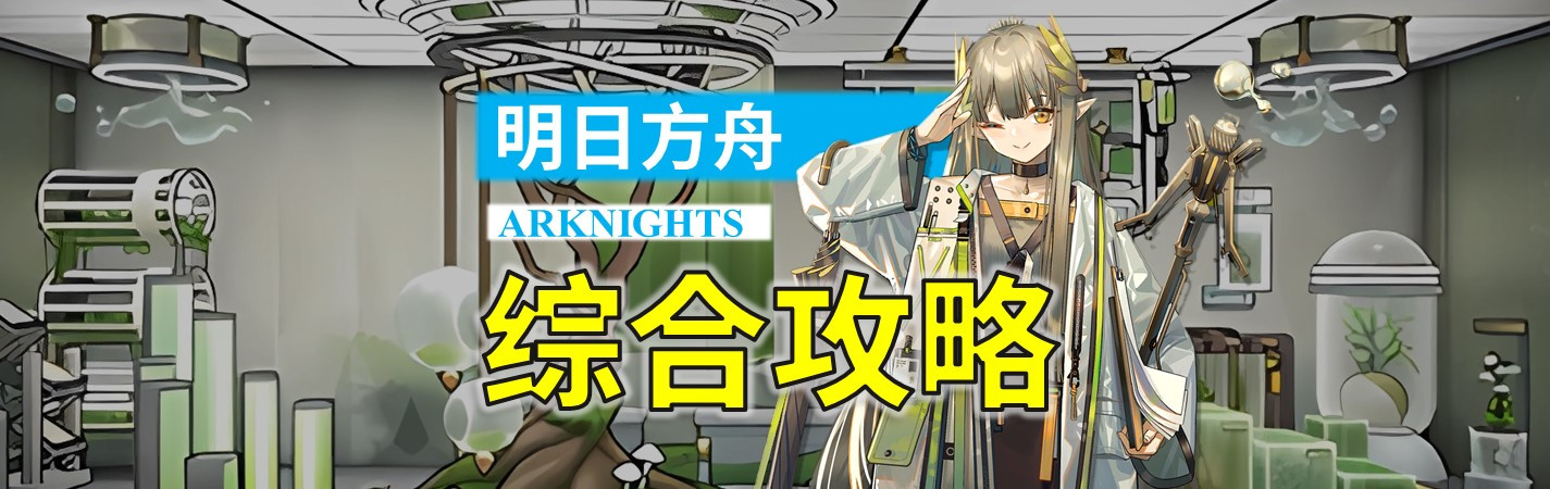 明日方舟【明日方舟】午间综合攻略（9.15）