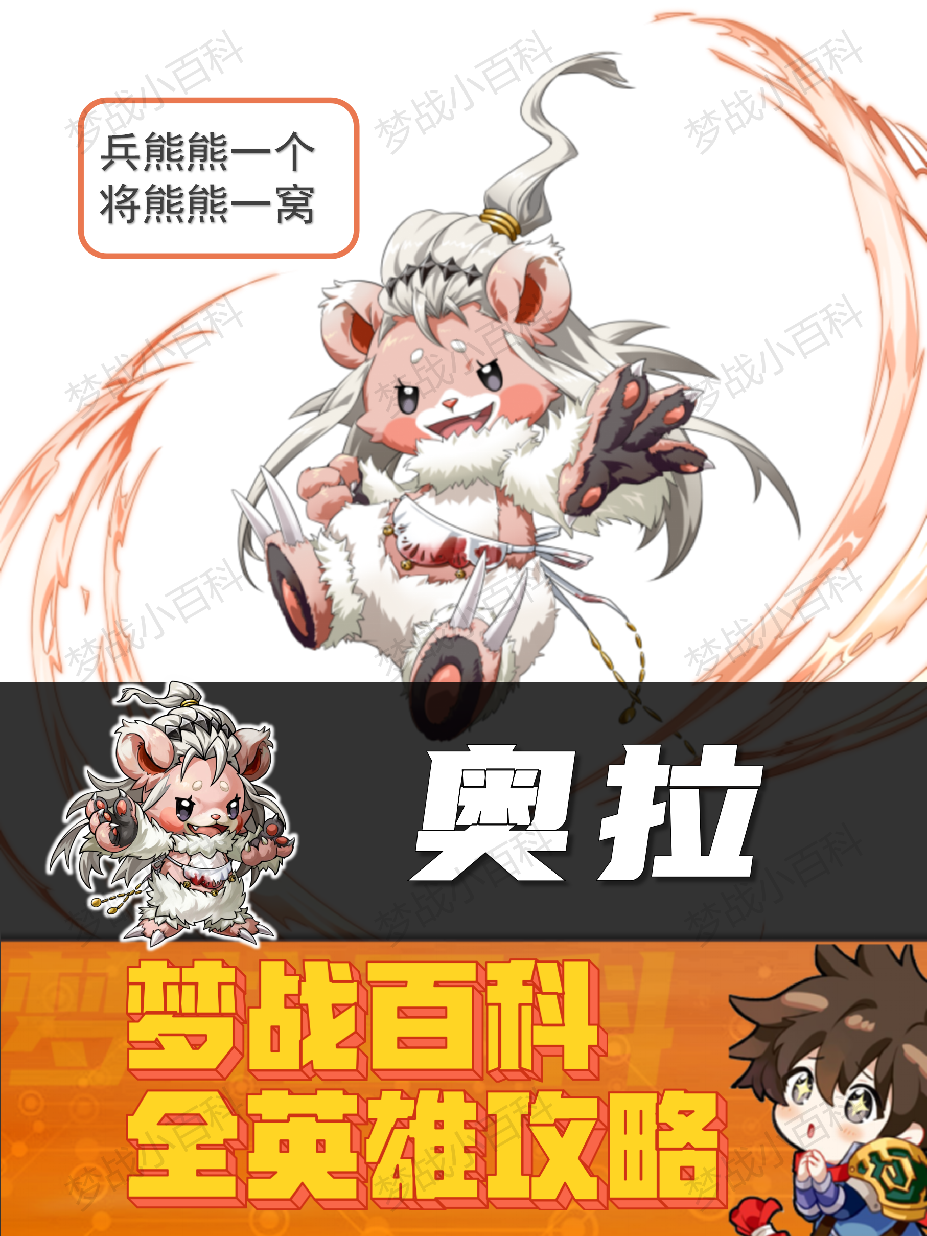 梦幻模拟战【奥拉】英雄攻略 熊妈 梦战 梦幻模拟战