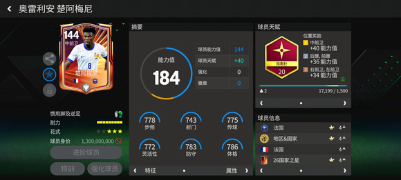 FC足球世界巨星来袭：国家之星B2B中前卫推荐&mdash;&mdash;楚阿梅尼
