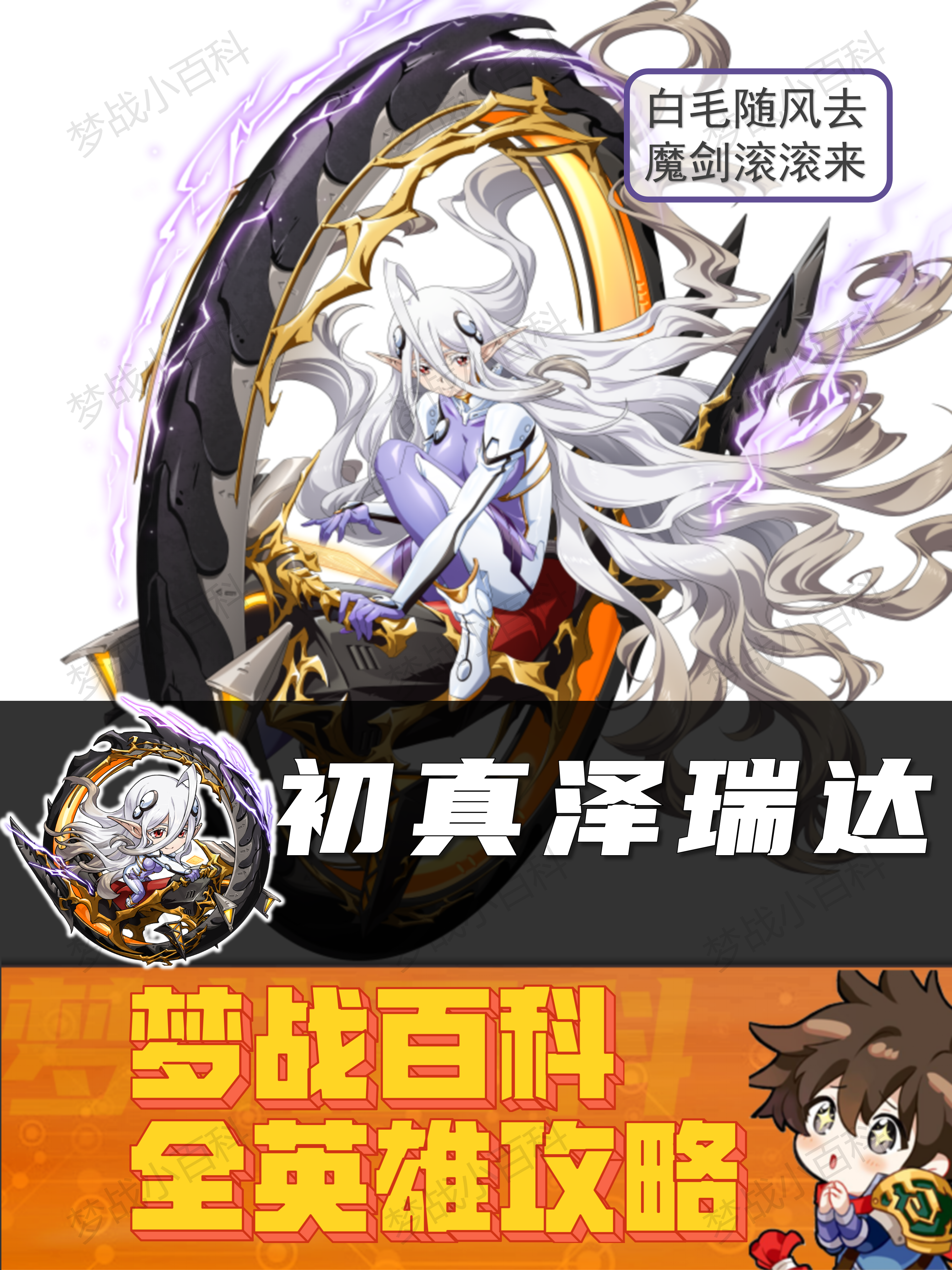 梦幻模拟战【初真泽瑞达】英雄攻略 初真白毛 真白 梦战 梦幻模拟战